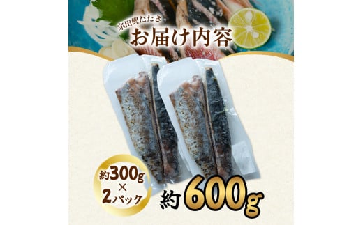 ヒラソウダ たたき 約600g 約300g×2パック 鰹 カツオ かつお 宗田鰹 宗太鰹 ソウダガツオ そうだがつお スマ すま 冷凍