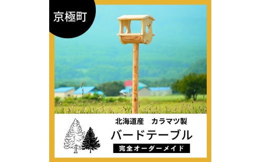 バードテーブル（土中埋込式）北海道産ようていカラマツ製（幅30cm×奥22cm×高172cm）