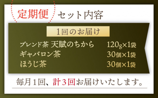 【全3回定期便】当園自慢！3種の 釜炒り茶 セット【上ノ原製茶園】 [QAO033]