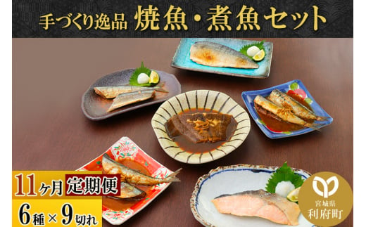 《定期便11ヶ月》焼魚・煮魚6種9切れセット 冷凍 惣菜 おかず つまみ レンチン 湯煎 簡単 煮物 煮付