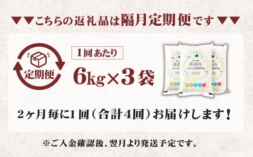 【2ヶ月毎4回定期便】阿蘇だわら 18kg（6kg×3袋）