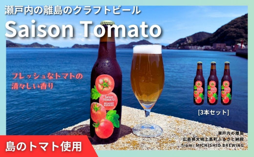 大崎上島のクラフトビール Saison Tomato