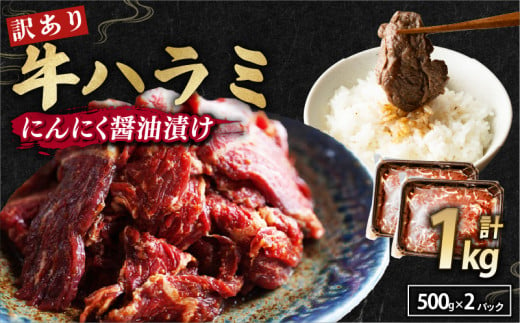 【 訳あり 】 牛ハラミ にんにく醤油漬け 1kg ( 500gパック ) 牛肉 牛 肉 ビーフ ハラミ 味付 にんにく ガーリック ガーリック醤油 冷凍 小分け 真空パック 簡単調理 簡単 調理 カット 焼肉 焼き肉 熨斗 贈答 ギフト お歳暮 御歳暮 御中元 お中元 便利 キャンプ アウトドア おかず ふるさと納税肉 京都 舞鶴 幸福亭