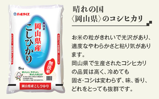 令和6年産【無洗米】岡山県産こしひかり10kg（5kg×2袋）【3ヶ月連続お届け】