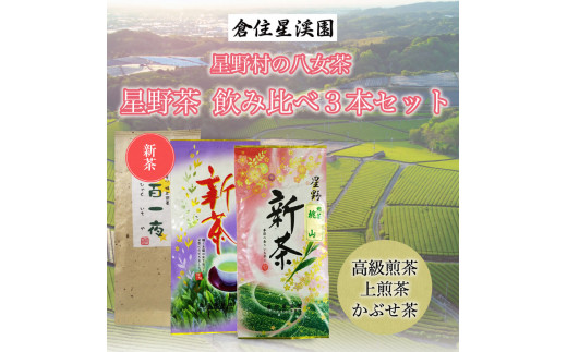 星野村の八女茶 飲み比べ 3本セット [a9274] 株式会社 ゼロプラス 【返礼品】添田町 ふるさと納税