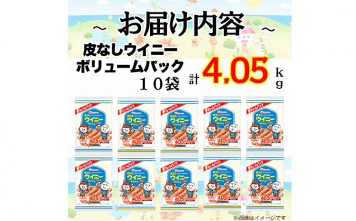 定期便 皮なしウイニー 大袋405g×10袋 計4.05kg【3か月お届け】 日本ハム 工場直送 ウイニー ウインナー ソーセージ 朝食 お弁当 カルシウム入 栄養機能食品 小分け 使い切り ふるさと納税