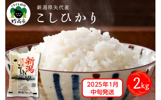 【2025年1月中旬発送】令和6年産 新潟県矢代産コシヒカリ2kg