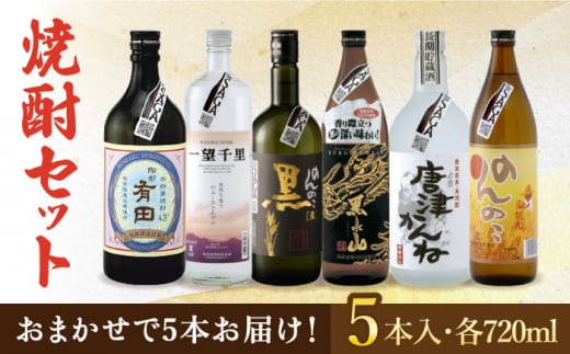 THE SAGA認定酒 焼酎 おまかせ5本セット 720ml×5本 吉野ヶ里町/ブイマート・幸ちゃん [FAL076]