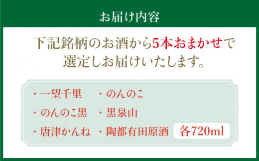 THE SAGA認定酒 焼酎 おまかせ5本セット 720ml×5本 吉野ヶ里町/ブイマート・幸ちゃん [FAL076]