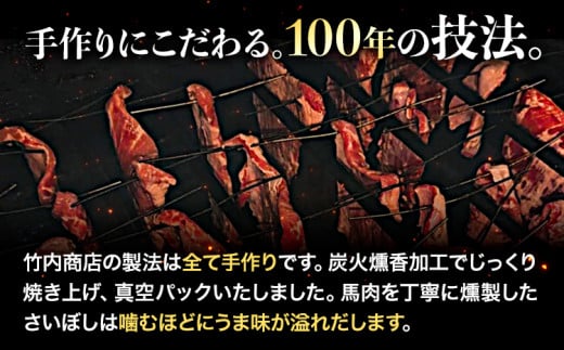 馬肉 燻製 特上 さいぼし セット 計1150g 特上さいぼし(ブロック) 220g×2個 さいぼし(ブロック) 155g×2個 カッパ(バラ・スライス) 220g×2個 竹村商店《60日以内に出荷予定(土日祝除く)》大阪府 羽曳野市 送料無料 馬 手作り 高タンパク 低カロリー おつまみ 羽曳野ローカルフード 大阪ソウルフード 大阪グルメ ジャーキー 馬の燻製