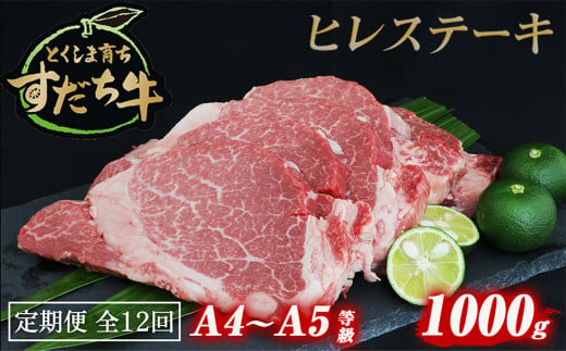 定期便 12回お届け すだち牛黒毛和牛（ヒレ）1kg