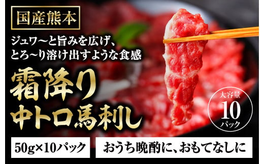 【馬刺し】 熊本 馬刺し の 真骨頂 「 霜降り 」を 楽しむ セット 計500g ＜ 中トロ 50g×10P＞ 専用醤油付き 小分け 冷凍 パック 馬肉 赤身 馬さし バサシ 馬刺 馬刺し 低カロリー 霜降り 国産 058-0269