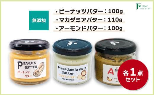 無添加ピーナッツバター100g×1本＆無添加マカダミアナッツバター110g×1本＆無添加アーモンドバター100g×1本 【山口県 宇部市 ピーナッツ 無添加 濃厚 ギフト 贈り物 無添加 ピーナッツバター 無添加 マカダミアナッツバター 無添加 アーモンドバター ピーナッツバター チャンクタイプ ナッツバター セット ナチュラル 砂糖不使用 塩不使用 植物油不使用 自家製 ギフト プレゼント】