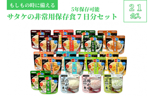 非常食　防災食　5年保存　簡単　サタケの非常用保存食7日分セット(※現在お届けまで最大３ヵ月程頂いております。）