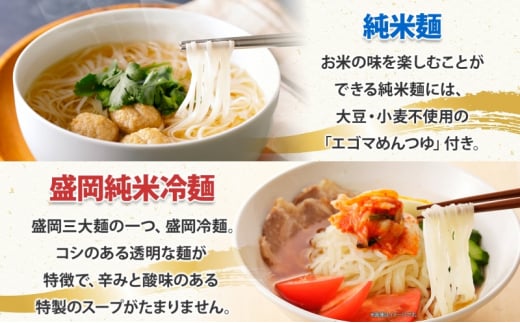 盛岡 めんこいめん 5種 食べ比べ 計6食 Aセット 純米麺 冷麺 じゃじゃ麺 牛だしフォー 盛岡ラーメン 米粉麺 グルテンフリー 麺 米粉 グルメ お取り寄せ ギフト ラーメン めんこい となん 送料無料 岩手県 盛岡市