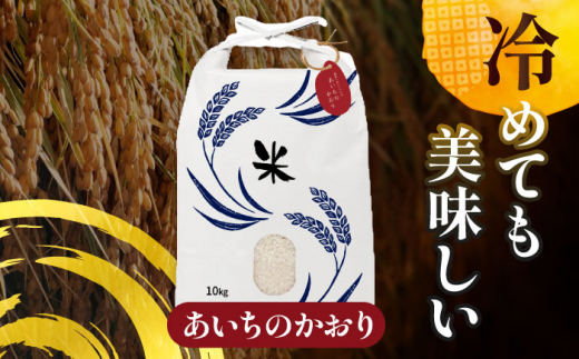 【10月発送】愛知県産 コシヒカリ・あいちのかおり 白米 各10kg 特別栽培米 お米 ご飯 愛西市／戸典オペレーター  [AECT011-10]