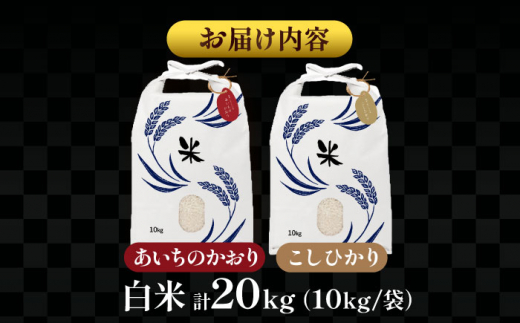 【10月発送】愛知県産 コシヒカリ・あいちのかおり 白米 各10kg 特別栽培米 お米 ご飯 愛西市／戸典オペレーター  [AECT011-10]