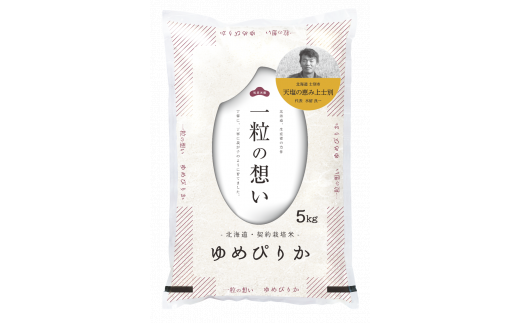 【北海道士別市】※令和6年産米※上士別の生産者がつくるゆめぴりか5㎏×3袋