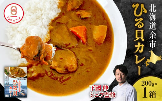 【文化庁100年フード認定】北海道余市「ひる貝カレー」《下國伸シェフ監修》