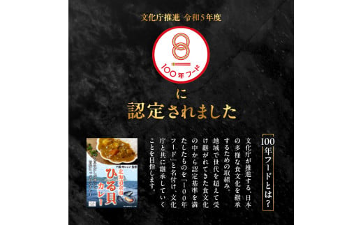 【文化庁100年フード認定】北海道余市「ひる貝カレー」《下國伸シェフ監修》