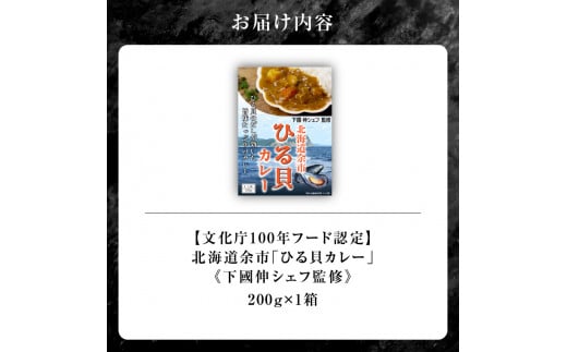 【文化庁100年フード認定】北海道余市「ひる貝カレー」《下國伸シェフ監修》