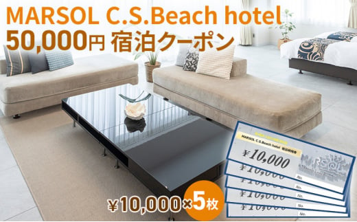 MARSOL C.S.Beach hotel 50,000円宿泊クーポン 茅ヶ崎 サザンビーチ チケット 宿泊 ホテル サウナ コンドミニアム 宿泊施設 ビーチホテル オーシャンビューホテル 海岸沿い 湘南エリア 神奈川県 茅ヶ崎市