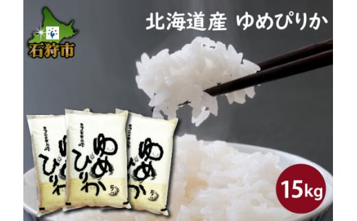 290022001 【令和5年産】北海道産ゆめぴりか15kg     