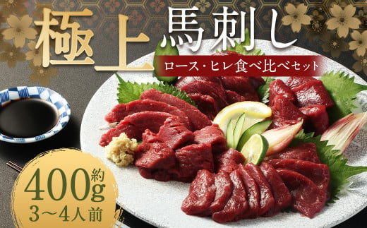 【フジチク ふじ馬刺し】極上馬刺し ロース・ヒレ食べ比べセット（3〜4人前／各200g）合計400g