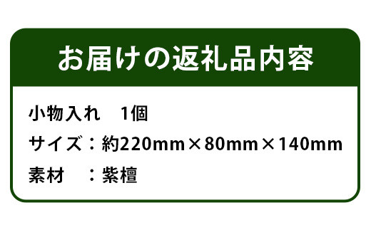 小物入れ（紫檀） サイズ:約220mm×80mm×140mm KT-18 徳島 那賀 木 木材 紫檀 木目 木製 小物 小物入れ 収納 収納ケース 収納ボックス 雑貨 デスク おしゃれ 和風 モダン インテリア 丈夫 一つ一つ手作り 手作り