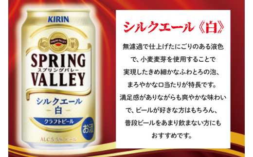 【キリン】スプリングバレーシルクエール〈白〉350ml×24本<キリンビール取手工場産> | KIRIN 麒麟 酒 お酒 ビール 麦酒 350 ケース 箱 人気 おすすめ 茨城 取手（AB004-1）