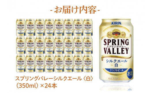 【キリン】スプリングバレーシルクエール〈白〉350ml×24本<キリンビール取手工場産> | KIRIN 麒麟 酒 お酒 ビール 麦酒 350 ケース 箱 人気 おすすめ 茨城 取手（AB004-1）