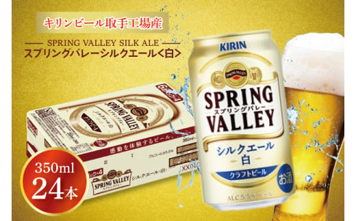 【キリン】スプリングバレーシルクエール〈白〉350ml×24本<キリンビール取手工場産> | KIRIN 麒麟 酒 お酒 ビール 麦酒 350 ケース 箱 人気 おすすめ 茨城 取手（AB004-1）