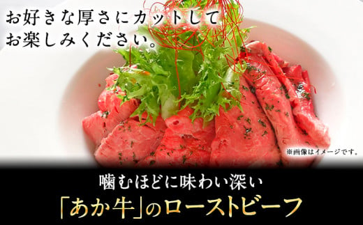 あか牛ローストビーフ 200g 熊本 津奈木町 あか牛 赤牛 三協畜産 《30日以内に出荷予定(土日祝除く)》