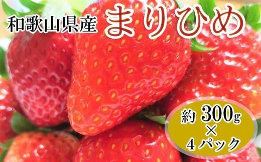 【1月発送】和歌山県産ブランドいちご「まりひめ」約300g×4パック入り【北海道・沖縄県・離島配送不可】【御坊市産】