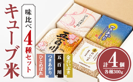 キューブ米 味比べセット 300g×4個（ひとめぼれ、五百川、つきあかり、金のいぶき各1個） 小分け お米 おこめ 米 コメ 白米 玄米 ご飯 ごはん おにぎり お弁当 食べ比べ ギフト【赤間農業開発株式会社】ta307