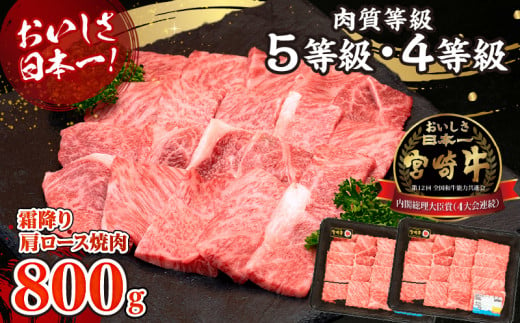 【期間・数量限定】宮崎牛霜降り（肩ロース）焼肉800g| 宮崎牛 牛肉 肉 ブランド牛 国産牛 和牛 霜降り 肩ロース 肩 ロース 焼肉 BBQ 贈答用 贈答 ギフト 贈り物 グルメ 記念日 誕生日 内祝い お取り寄せ 内閣総理大臣賞 ミヤチク ホームパーティー キャンプ  |_Tk031-014-UP