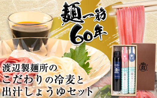 58. こだわりの冷麦と出汁しょうゆ《30日以内に出荷予定(土日祝除く)》岡山県矢掛町 麺 冷麦 ひやむぎ 出汁しょうゆ 渡辺製麵所