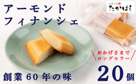 創業60年の味、アーモンドとフレッシュバターたっぷりの手焼きフィナンシェ