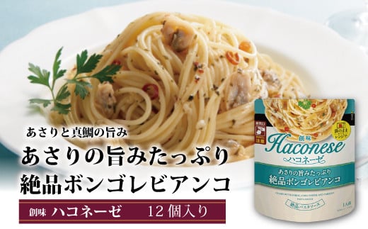 創味の濃厚パスタソース「ハコネーゼ」。たっぷりのあさりに真鯛の旨みが重なる贅沢な味わい。