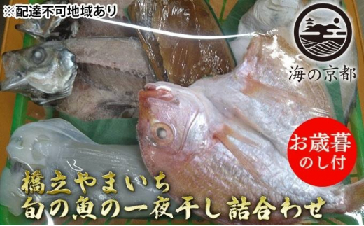 【御歳暮】海の京都 橋立やまいち 旬の魚の一夜干し詰合わせ[ 一夜干し 桜干し ギフト お歳暮 ] [№5716-0386]