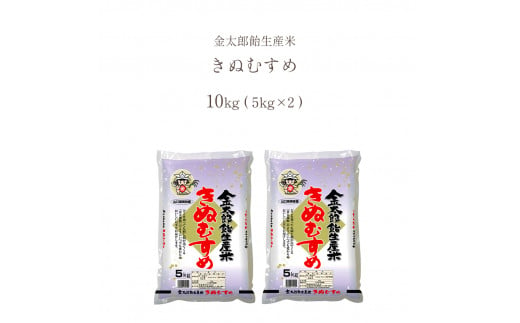 金太郎飴 生産米 きぬむすめ  山口美祢産 ｜ 米 白米 粘り きぬむすめ キヌヒカリ 山口 美祢市 美祢 特産品 10kg