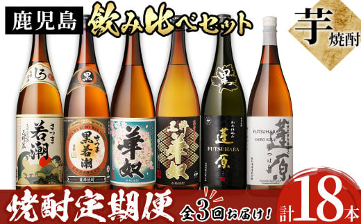 《定期便・全3回》鹿児島本格芋焼酎飲み比べセット1.8L 計18本(6本×3回) t0111-003