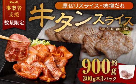 【事業者支援品】 厚切り牛タン スライス （味噌だれ） 300g×3パック 計900g