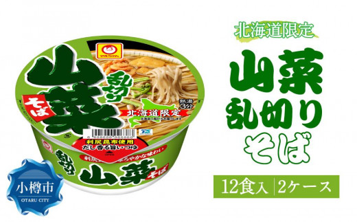 マルちゃん「山菜乱切りそば」12食入り 2ケース 合計24食