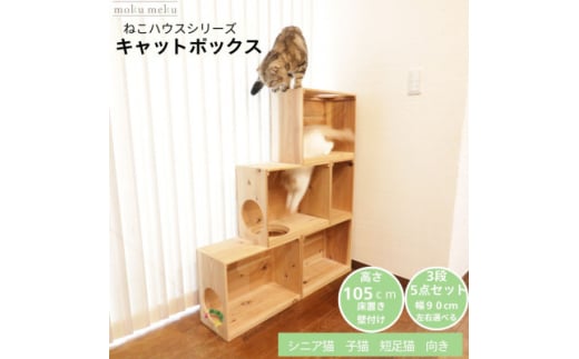 床置きタワー・壁付けキャットウォークで使えるキャットボックス　3段5点セット(右上がり)【1563427】