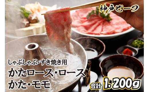 614 神戸ビーフ　しゃぶしゃぶ・すき焼き用セット　TKSS5