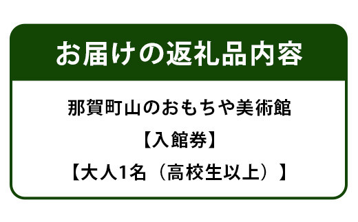 【入館券】那賀町山のおもちゃ美術館【大人1名（高校生以上）】 おもちゃ美術館 おもちゃ 美術館 チケット 入場券 知育 木育 遊べる美術館 体験 体験型 こども 子供 子ども 親子 遊び場 木 柚子 茶葉 那賀町 林業 森林 自然 魅力 温もり CA-4