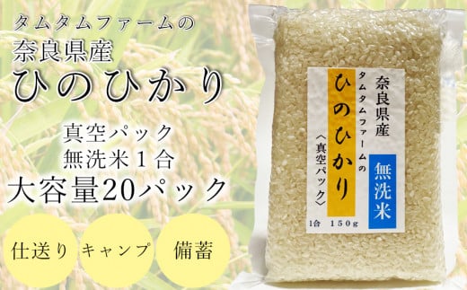 奈良県産 ひのひかり　無洗米 １合真空パック ２０パック入り /// ひのひかり ヒノヒカリ 無洗米 米 お米 セット キャンプ 非常食 備蓄用 仕送り 奈良県産 奈良県 広陵町