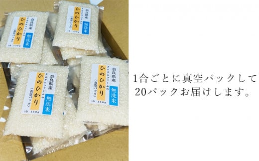 奈良県産 ひのひかり　無洗米 １合真空パック ２０パック入り /// ひのひかり ヒノヒカリ 無洗米 米 お米 セット キャンプ 非常食 備蓄用 仕送り 奈良県産 奈良県 広陵町