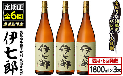 本格芋焼酎「伊七郎」